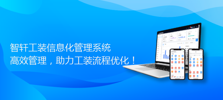 工装信息化管理系统